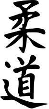柔道 jūdō
