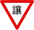 臺灣的讓路標誌