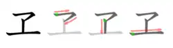 Diagram showing the stroke order of the character: on the left, the finished character; on the right, a grayed-out version with small red arrows showing the stroke order, with green dots showing the beginning points of each stroke.