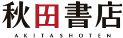The company's logo says "Akita Shoten" in Japanese, in a black, sans serif font; below, in smaller text, it says "Akita Shoten since 1948" in English.