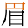 眉