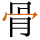 骨