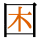 -{困}-