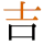 -{吉}-