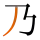 -{乃}-