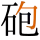 -{砲}-
