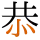 -{恭}-