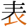 -{表}-