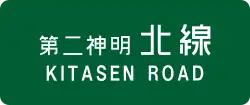 第二神明北線