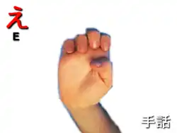 指文字: え E