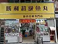 Fish ball
