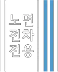 Tram-only lane