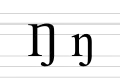 Third variant resembling greek letter eta (η)