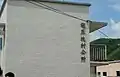 Lin Ma Hang Village Office