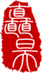 矗昊