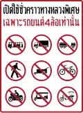 Prohibiting vehicles from using the special highway that is temporarily open (only 4-wheel vehicles, installed on Motorway 6)