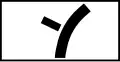 Πρ-12 Direction of priority road