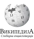 Wikipedia logo displaying the name "Wikipedia" and its slogan: "The Free Encyclopedia" below it, in Macedonian