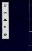 Part 1 of 西儒耳目資, "Aid to the Eyes and Ears of Western Literati" by Nicolas Trigault